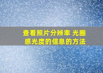 查看照片分辨率 光圈 感光度的信息的方法